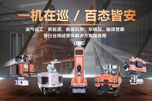 防爆巡檢機器人